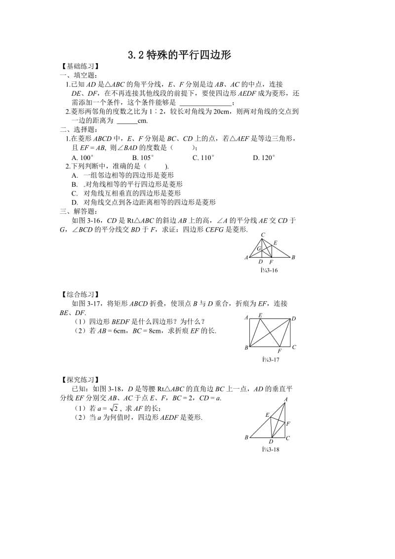 【课时训练二】3.2特殊平行四边形.doc_第1页