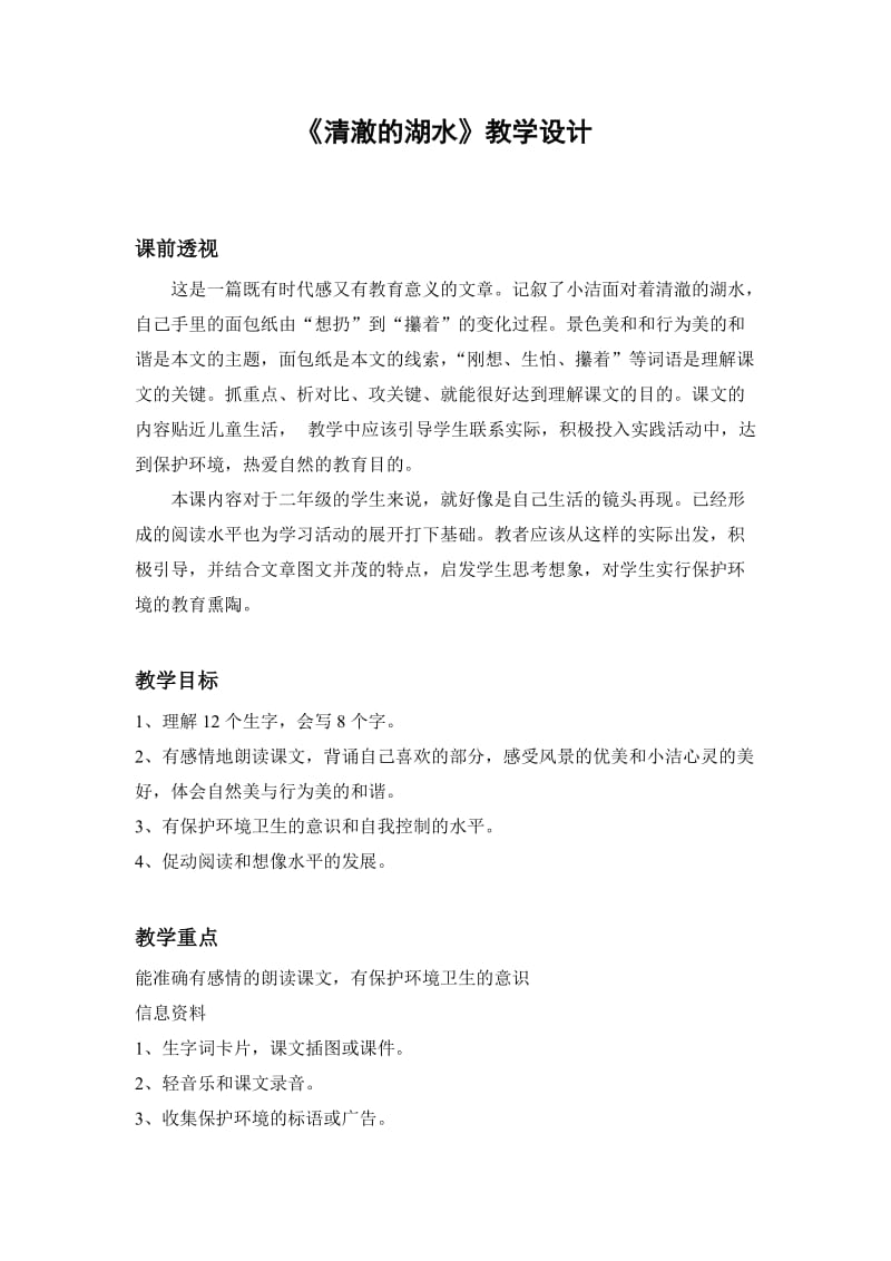 《清澈的湖水》教学设计（3）.doc_第1页