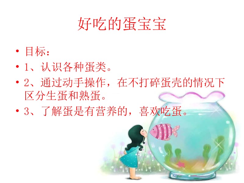 好吃的蛋宝宝.ppt_第1页