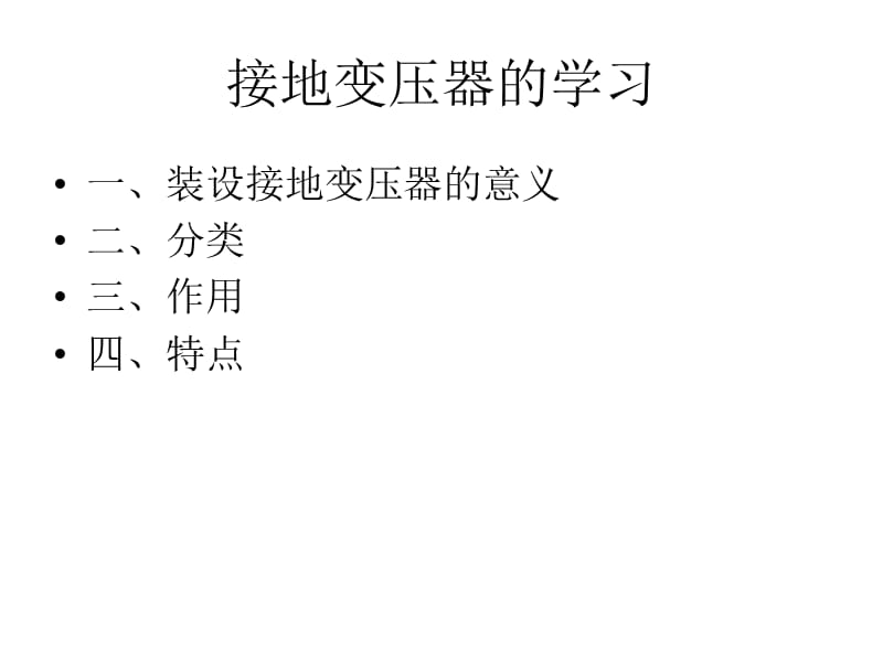 《接地变压器的培训》PPT课件.ppt_第1页