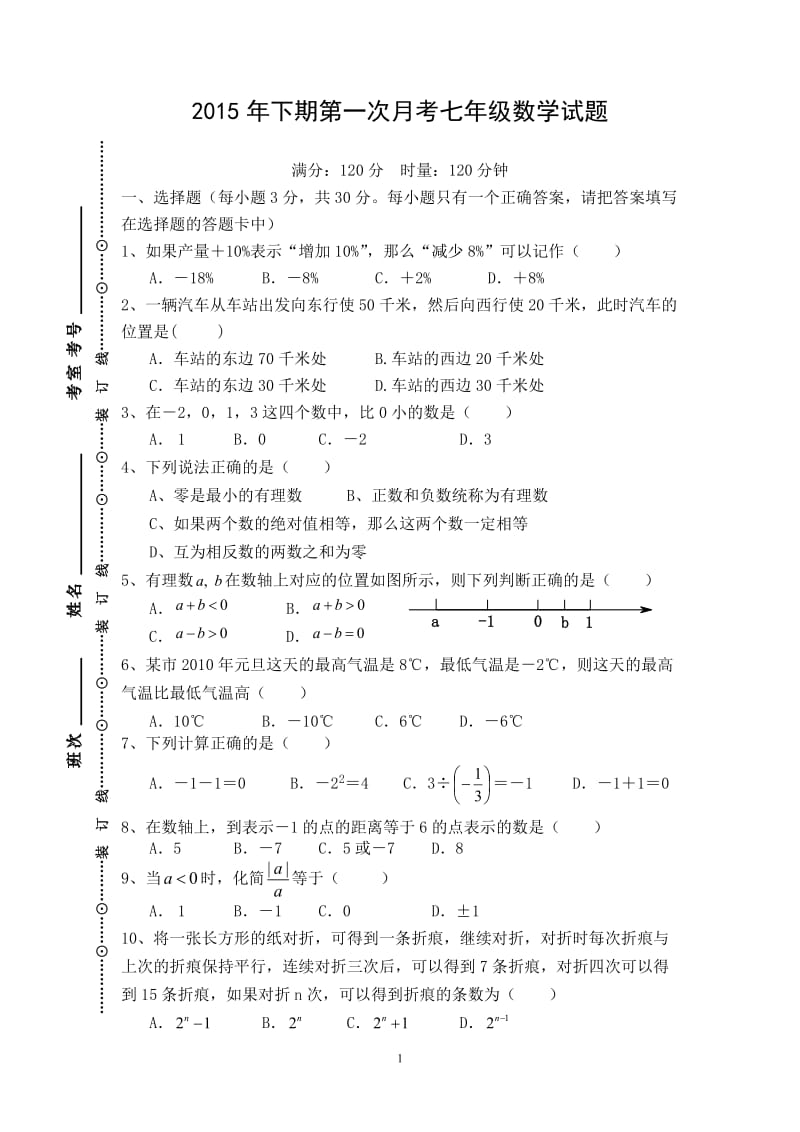 湘教版2015年下期七年级上册第一次月考数学试题.doc_第1页