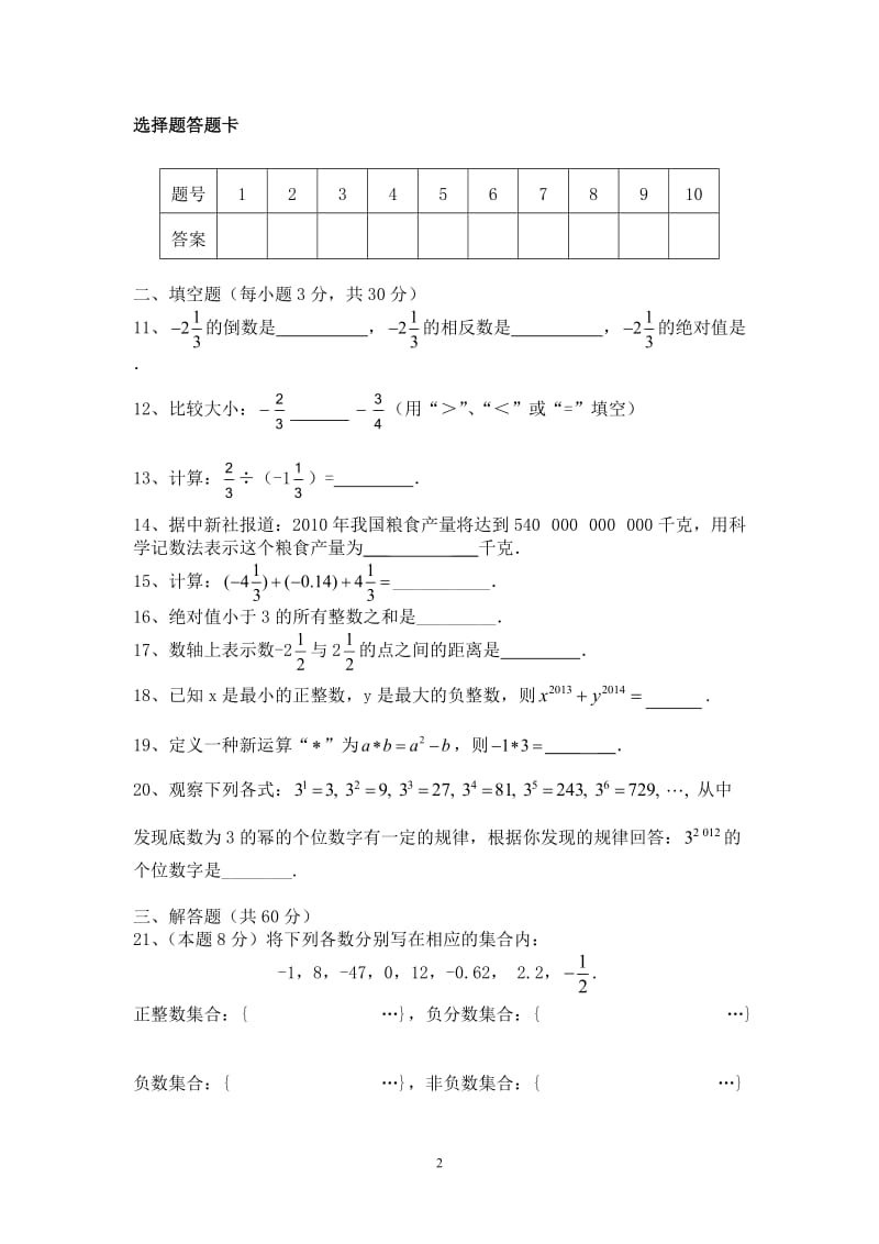 湘教版2015年下期七年级上册第一次月考数学试题.doc_第2页