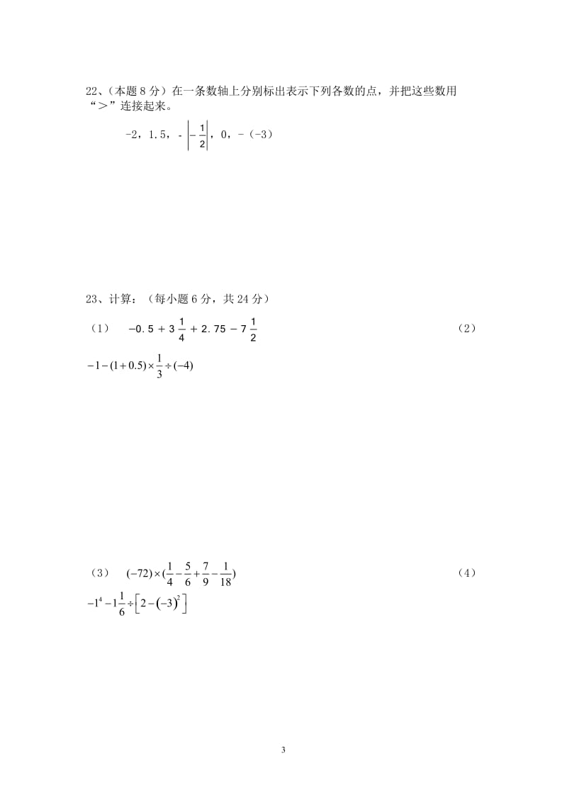 湘教版2015年下期七年级上册第一次月考数学试题.doc_第3页