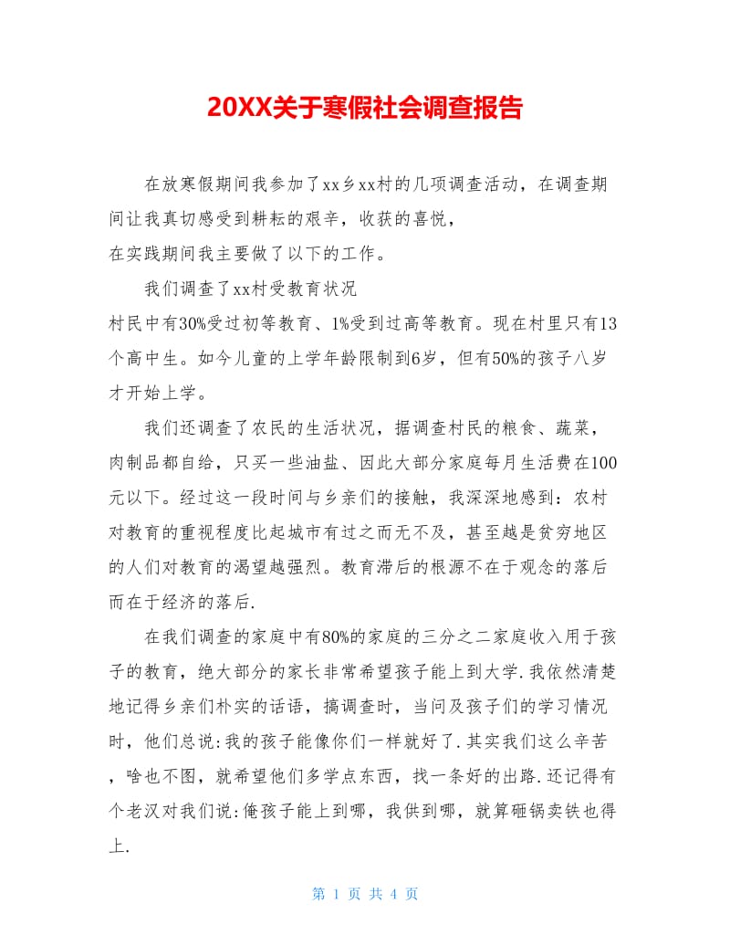 20XX关于寒假社会调查报告.doc_第1页