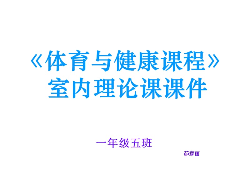 体育与健康课程课件.ppt_第1页