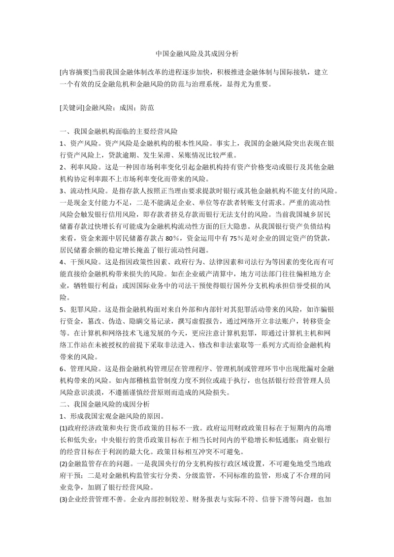 中国金融风险及其成因分析.docx_第1页