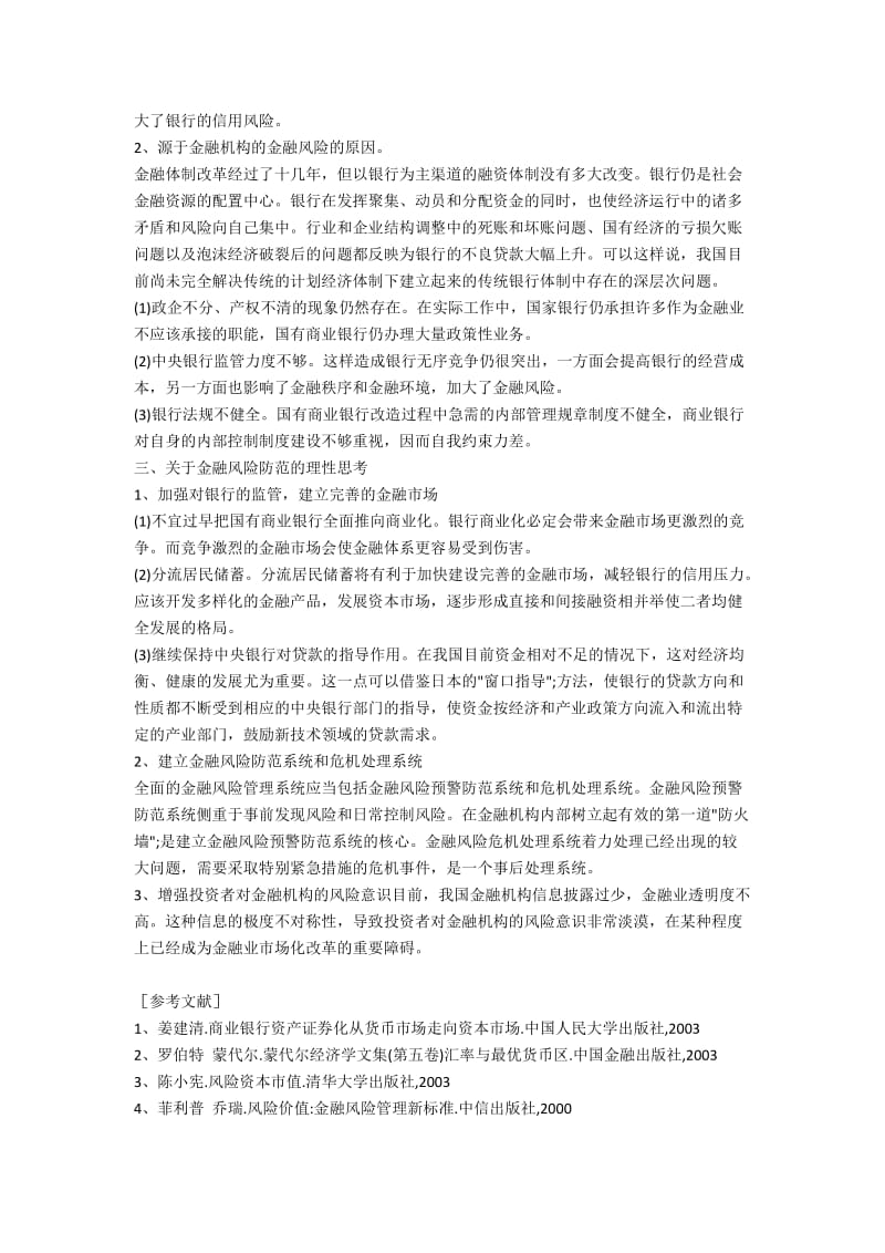 中国金融风险及其成因分析.docx_第2页