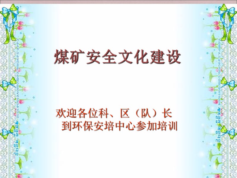 《煤矿安全文化建设》PPT课件.ppt_第1页