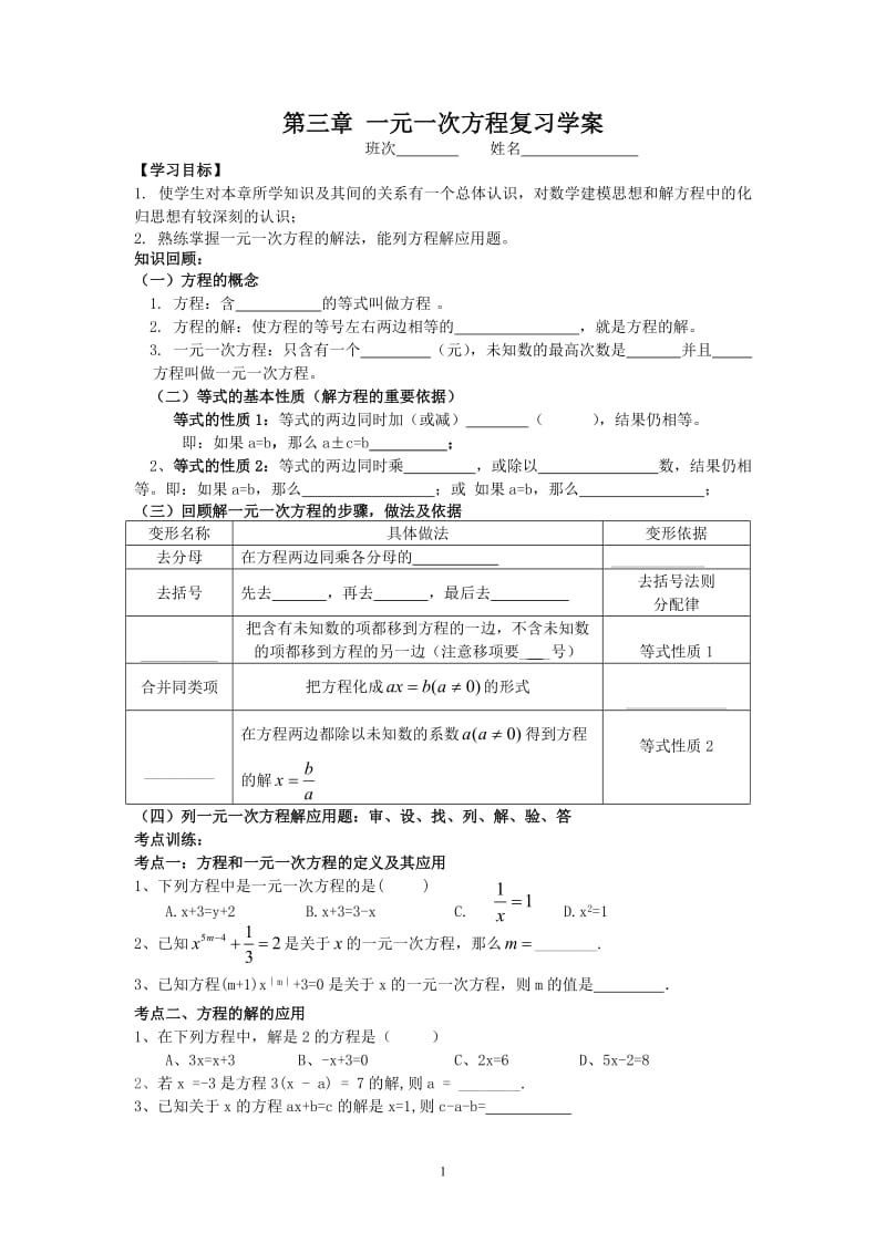 湘教版七年级上第三章一元一次方程复习学案.doc_第1页