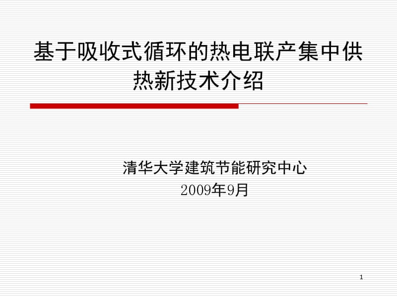 (清华)基于吸收式循环的热电联产集中供热新技术介绍精选文档.ppt_第1页