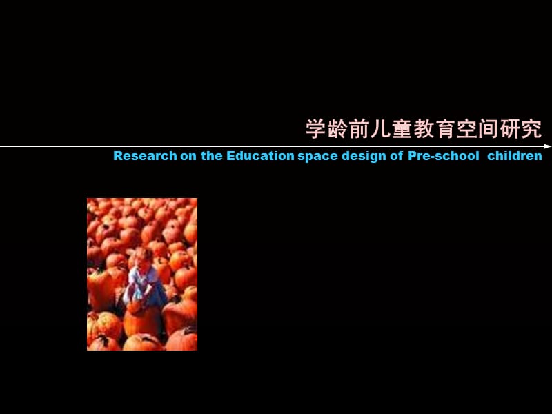 xw-学龄前儿童教育空间研究PPT精品文档.ppt_第1页