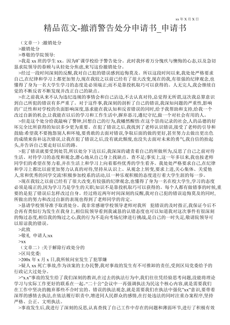 2021撤消警告处分申请书.doc_第1页