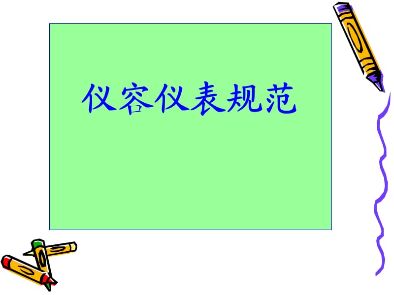 《仪容仪表规范》PPT课件.ppt_第1页