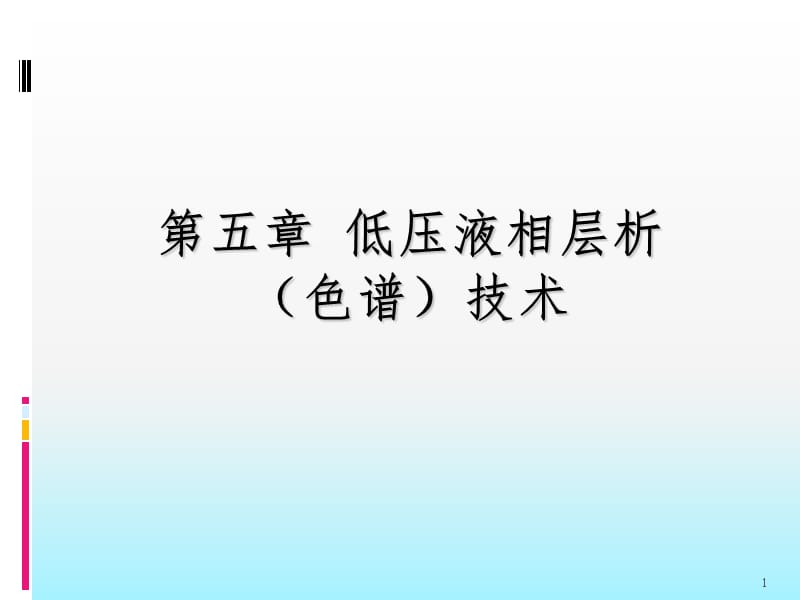 液相层析色谱技术PPT课件.ppt_第1页