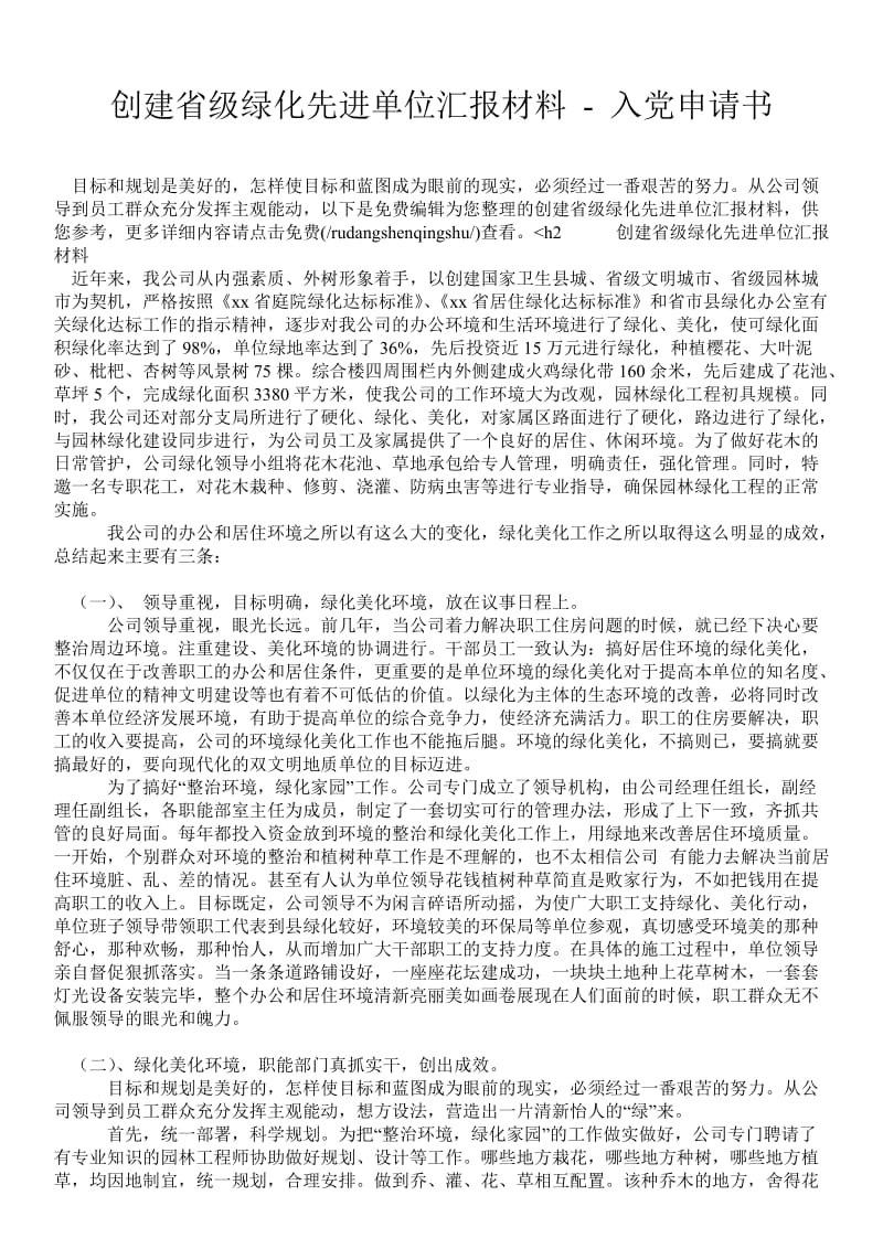 创建省级绿化先进单位汇报材料 - 入党申请书 .doc_第1页