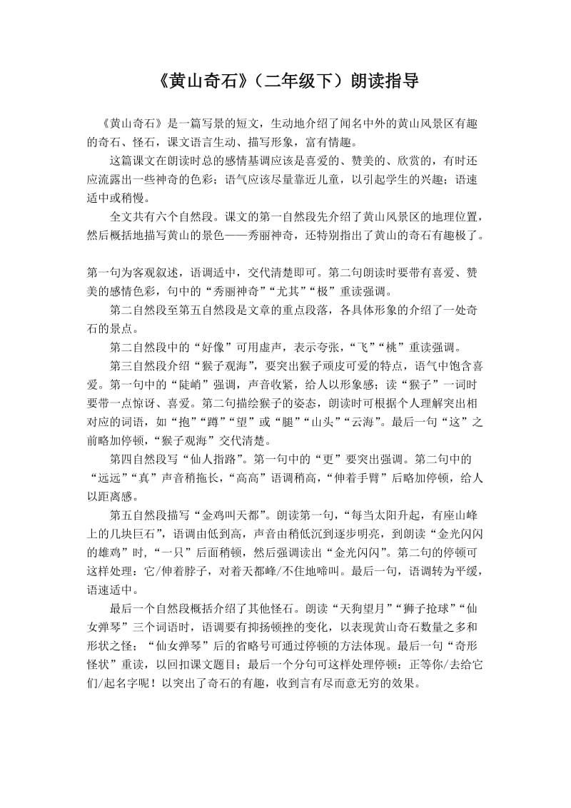 《黄山奇石》（二年级下）朗读指导.doc_第1页