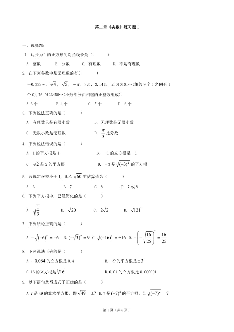 数学：第二章_实数_单元测试(北师大版八年级上).doc_第1页