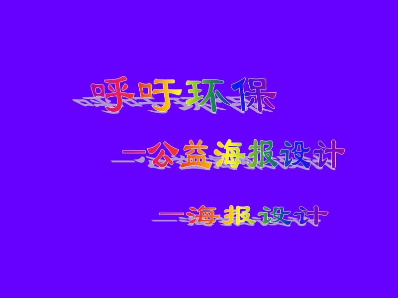 《呼吁环保》.ppt_第1页