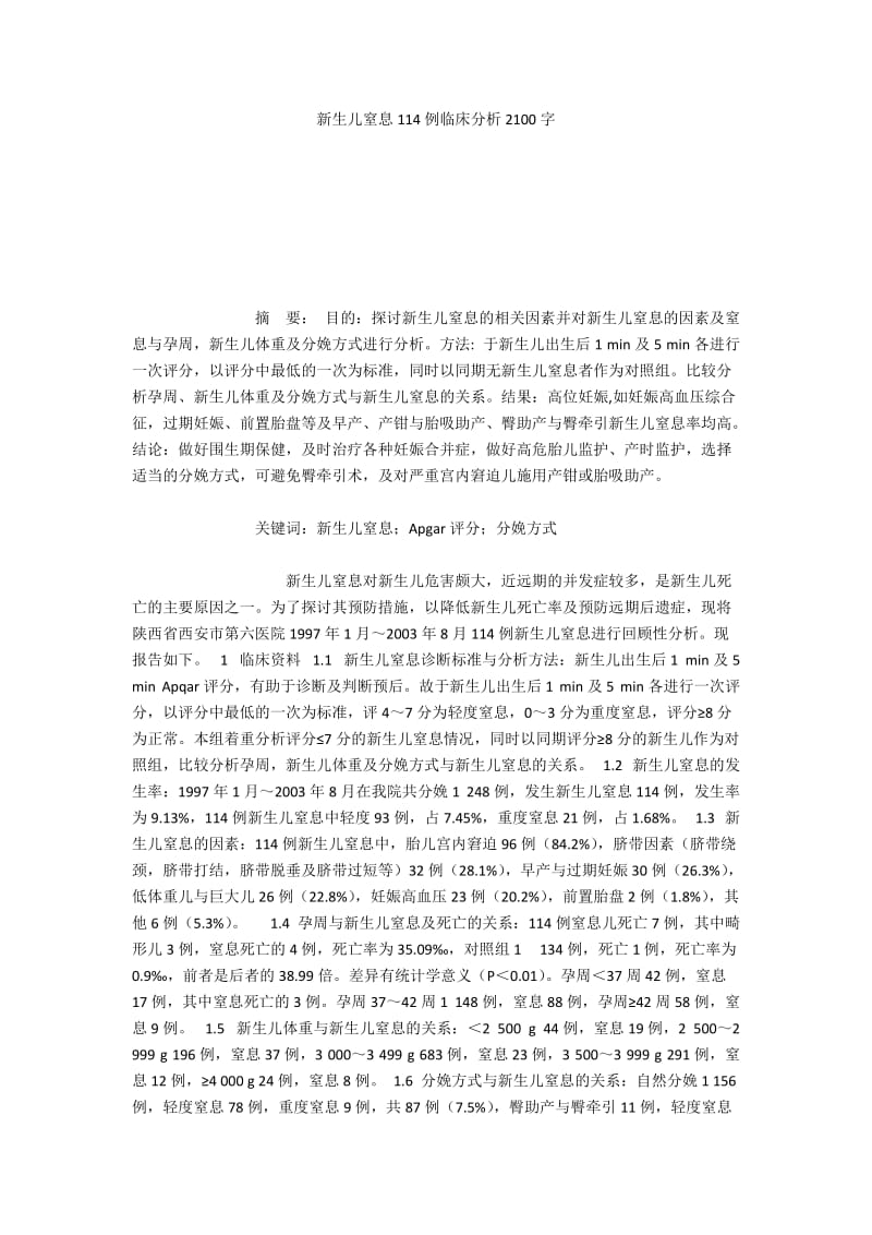 新生儿窒息114例临床分析2100字.docx_第1页