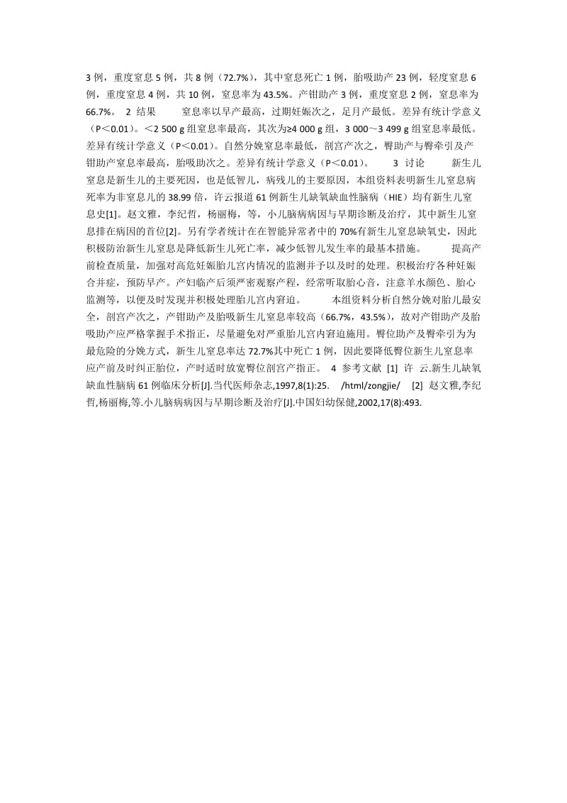 新生儿窒息114例临床分析2100字.docx_第2页