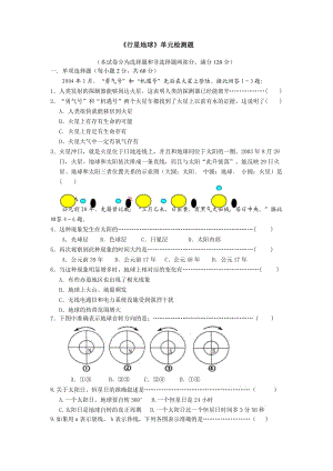 《行星地球》单元检测题.doc