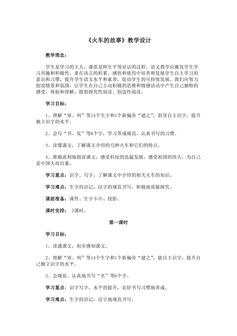 《火车的故事》教学设计2.doc_第1页