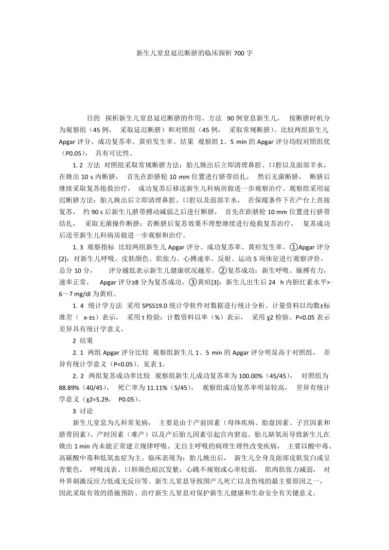 新生儿窒息延迟断脐的临床探析700字.docx_第1页