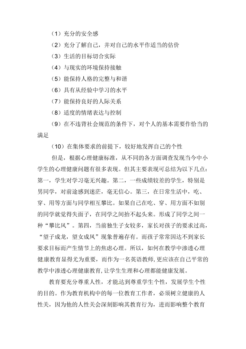 《浅谈心理健康教育在英语教学中的渗透》.doc_第2页