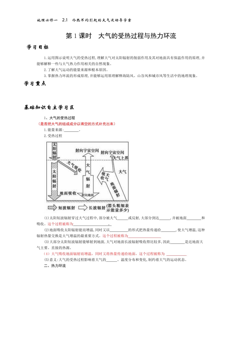 《大气的受热过程与热力环流》导学案.doc_第1页