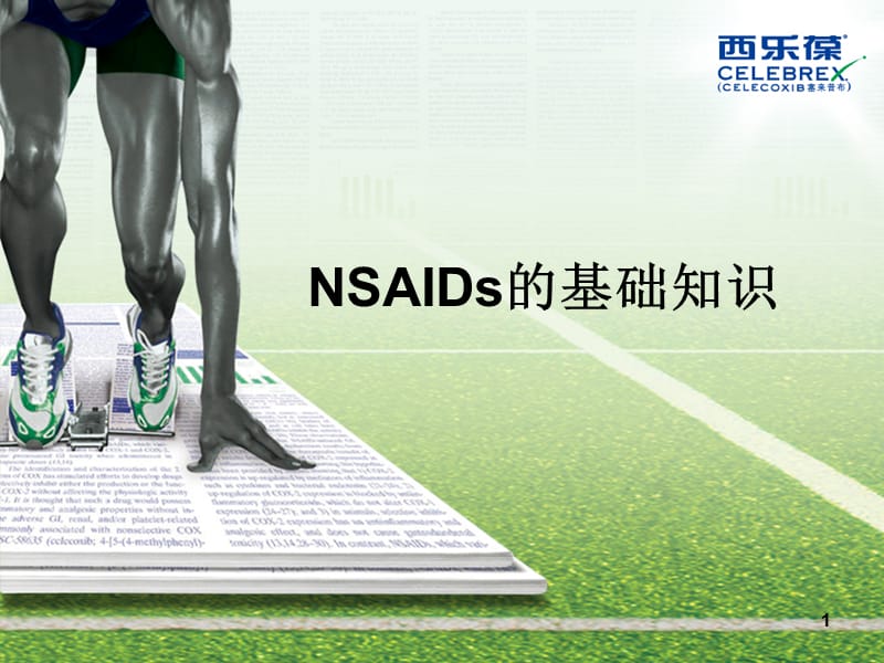 NSAIDs基础知识(课堂PPT).ppt_第1页