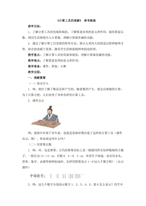 《计算工具的认识》参考教案.doc