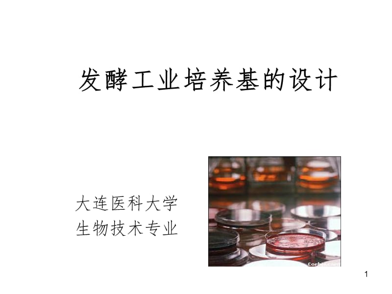 微生物培养基PPT课件.ppt_第1页