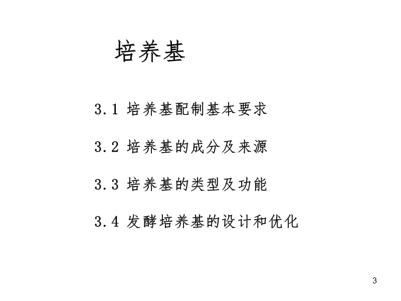 微生物培养基PPT课件.ppt_第3页