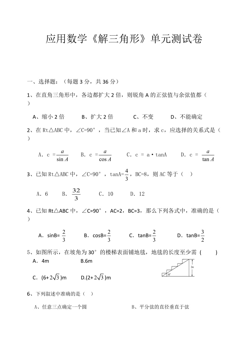 《解三角形》单元测试卷.docx_第1页