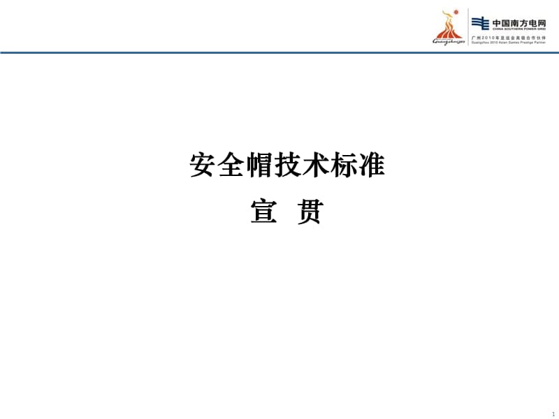 安全帽技术标准宣贯.ppt_第1页