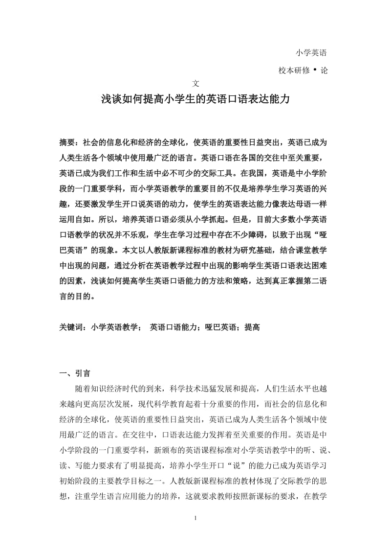 浅谈如何提高小学生的英语口语表达能力.doc_第1页