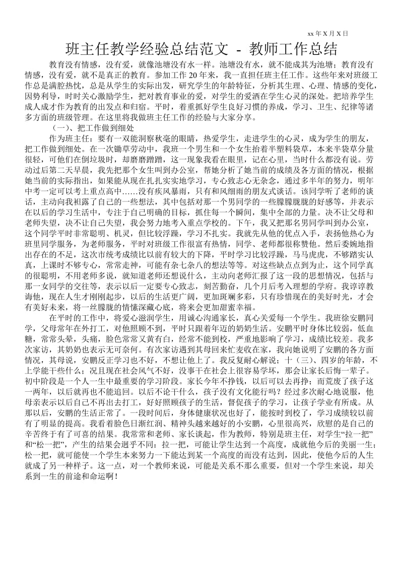 班主任教学经验总结范文 - 教师工作总结 .doc_第1页