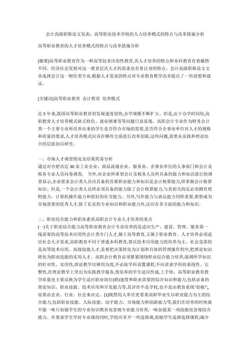 会计高级职称论文发表：高等职业技术学校的人力培养模式的特点与改革措施分析.docx_第1页