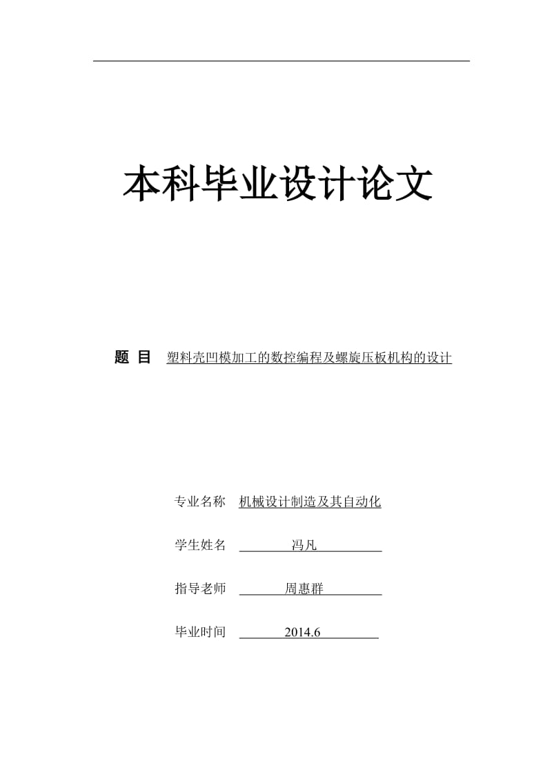 塑料壳凹模加工的数控编程及螺旋压板机构的设计.doc_第1页