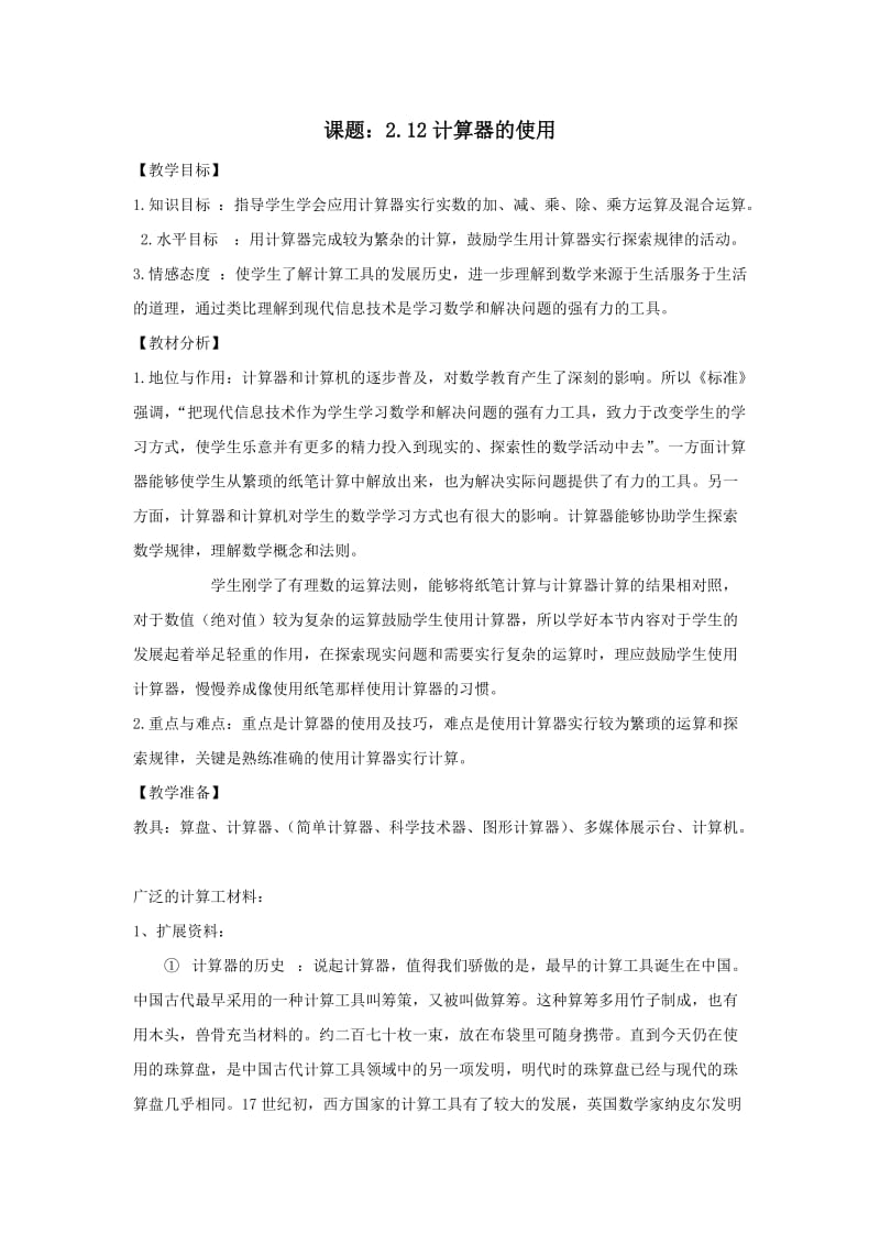 【名师教案2】2.12计算器的使用.doc_第1页