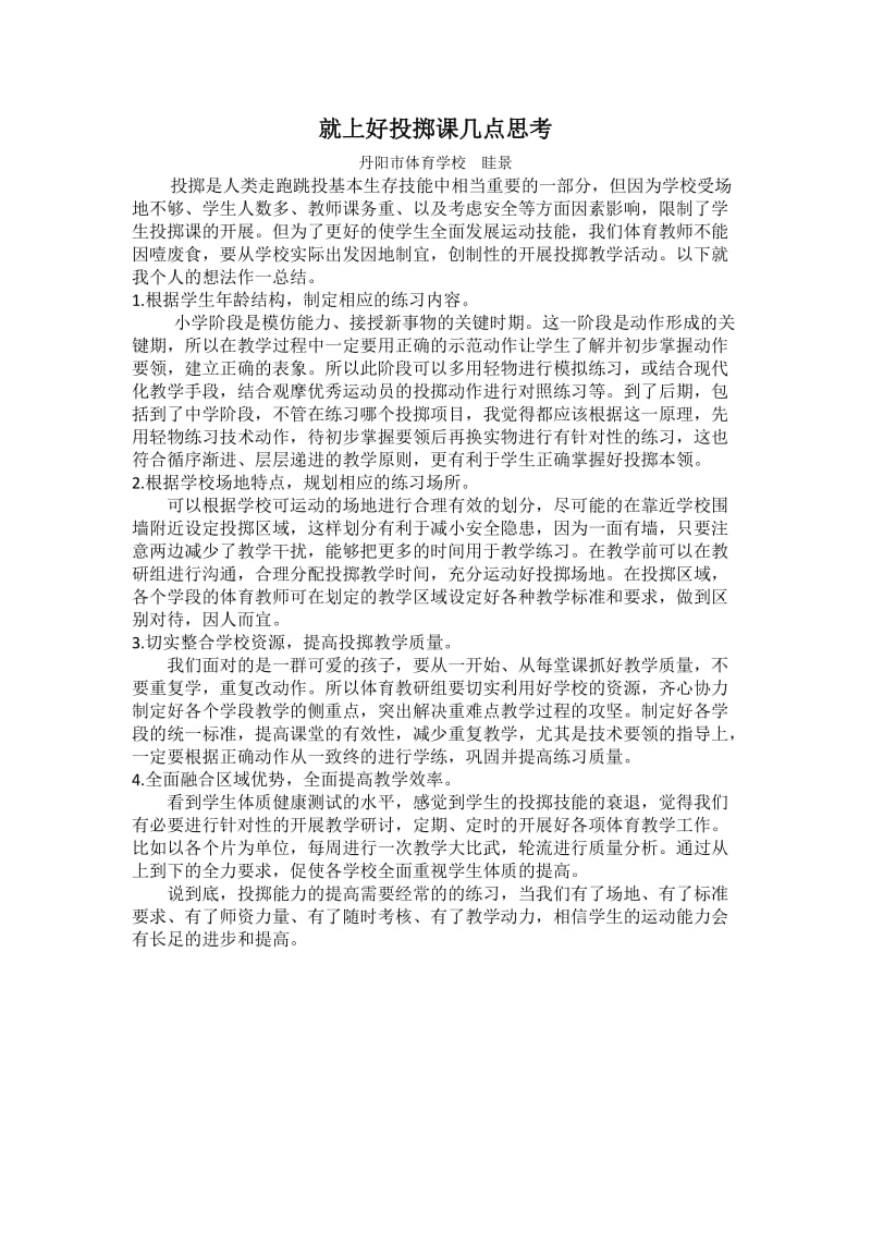 就上好投掷课几点思考.doc_第1页