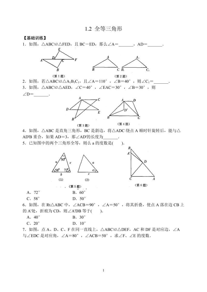 第1章12全等三角形.doc_第1页