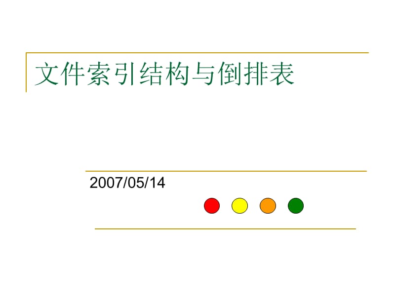 文件的索引结构2精选文档.ppt_第1页