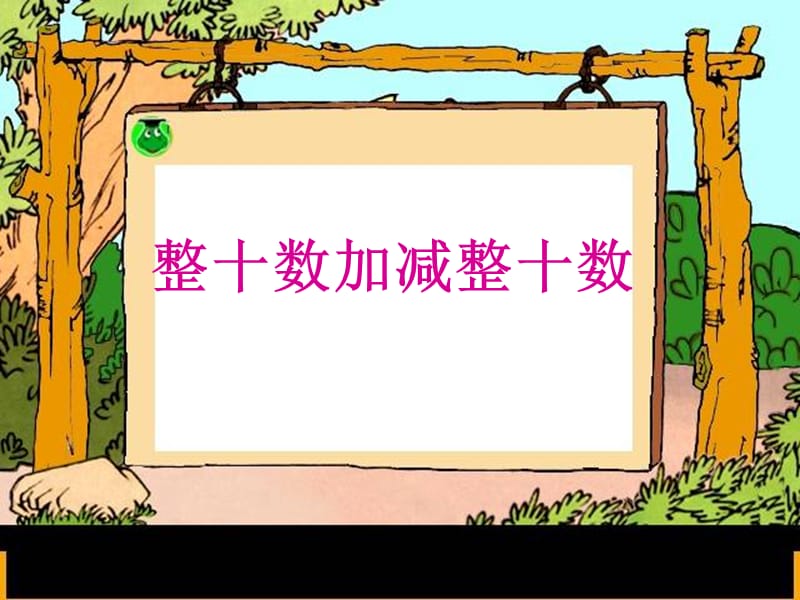 整十数加减整十数(1).ppt_第1页