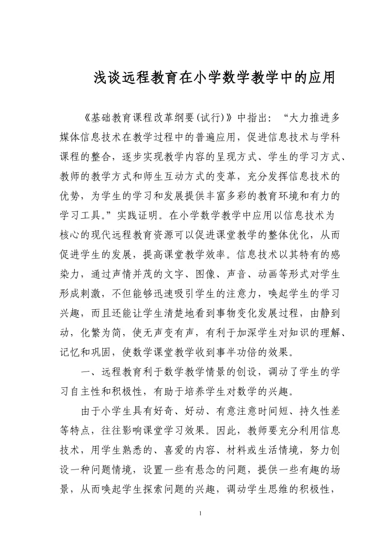 远程教育在数学教育中的运用.doc_第1页