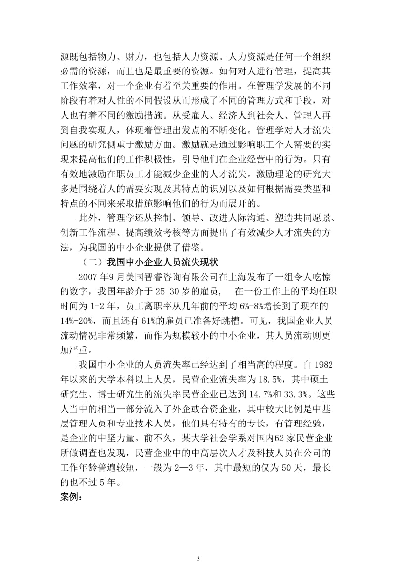 中小企业人员流失现象分析.doc_第3页