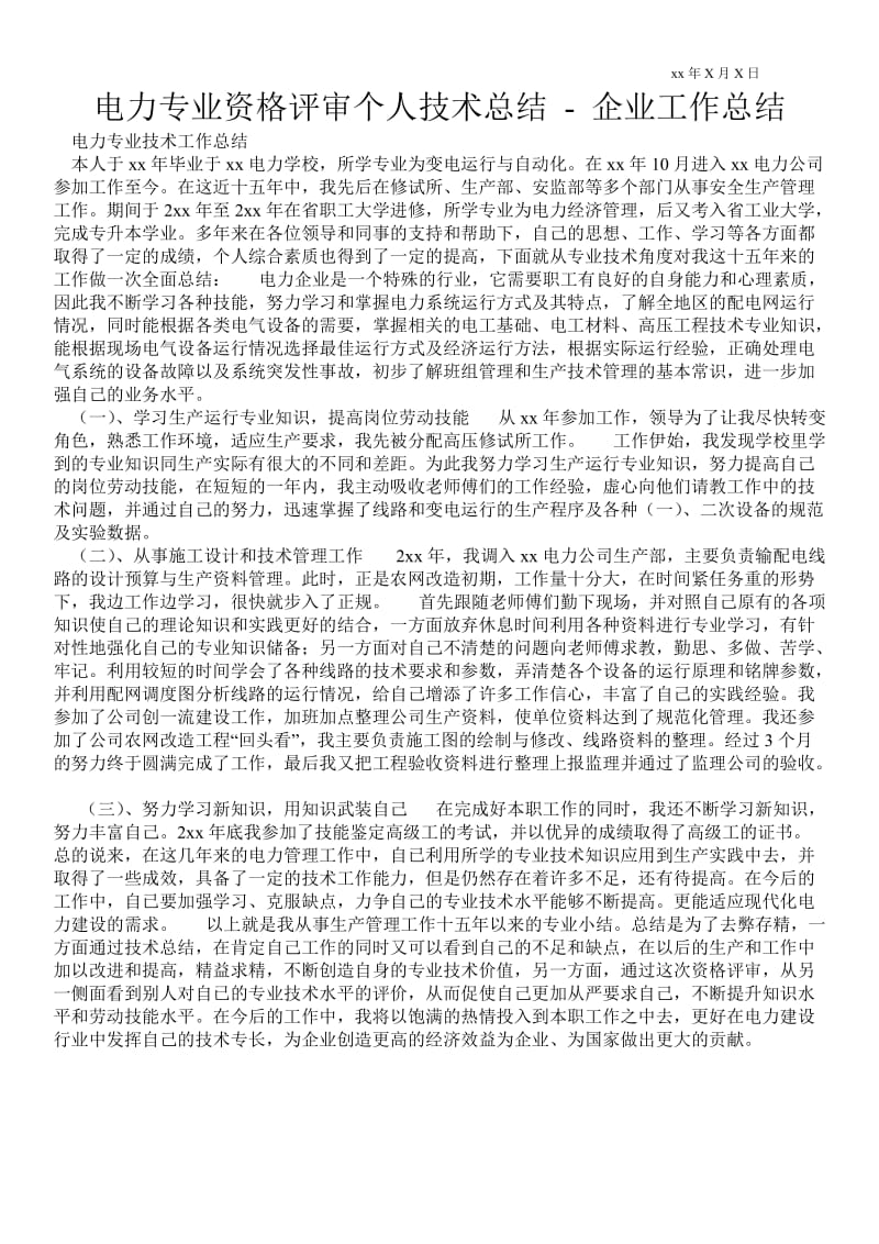 电力专业资格评审个人技术总结 - 企业工作总结 .doc_第1页