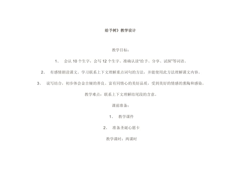 《给予树》教学设计2.doc_第1页