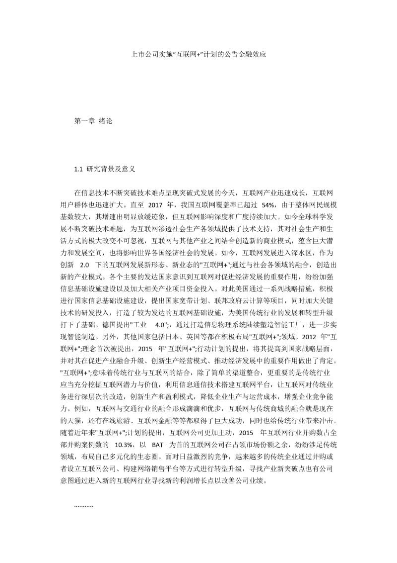 上市公司实施“互联网+”计划的公告金融效应.docx_第1页