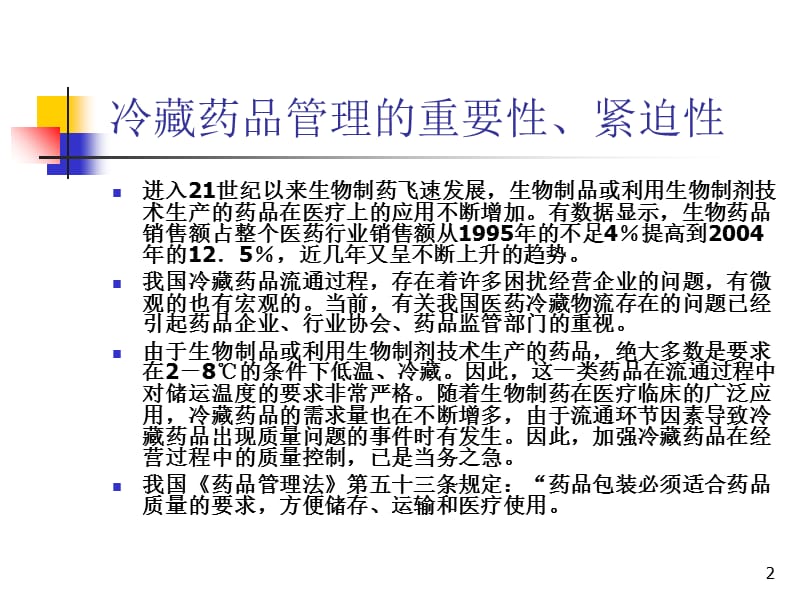 药品经营企业冷链培训(课堂PPT).ppt_第2页